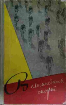 Книга Архипов Е. Велосипедный спорт, 11-13625, Баград.рф